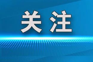 巴斯托尼：错过了意大利和国米的比赛很难过，我将在本周伤愈回归